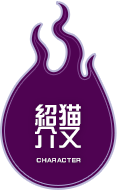 猫又紹介