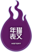 猫又年表