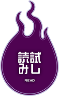 試し読み