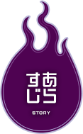 あらすじ