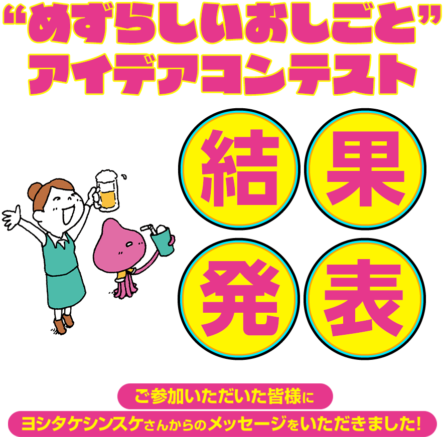 めずらしいおしごとアイデアコンテスト結果発表