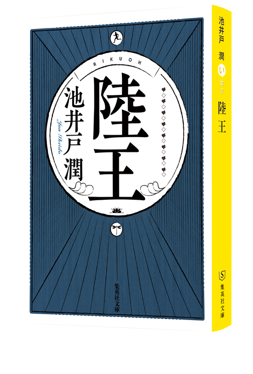陸王 集英社文庫 本体 1000円+税 ISBN:978-4-08-745883-1