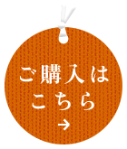 ご購入はこちら