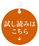 試し読みはこちら