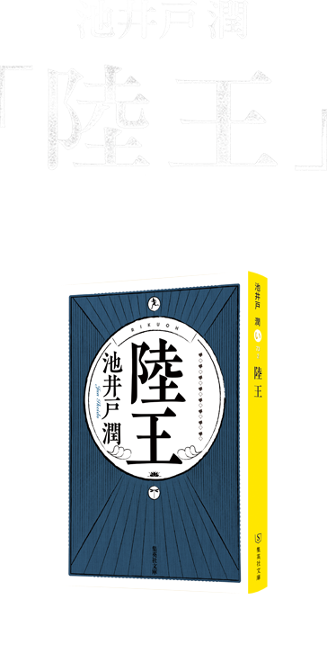 池井戸潤「陸王」ついに文庫化 集英社文庫 本体 1000円+税 ISBN:978-4-08-745883-1