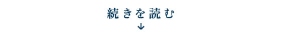 続きを読む