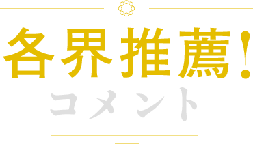 各界推薦コメント