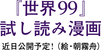 『世界99』試し読み漫画