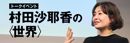 村田沙耶香の世界