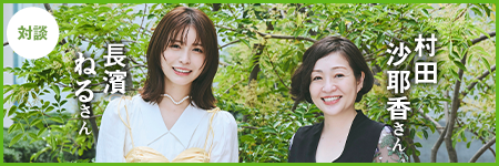 長濱ねるさん×村田沙耶香さん　対談