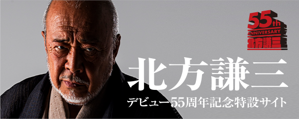 北方謙三55周年記念特設サイト