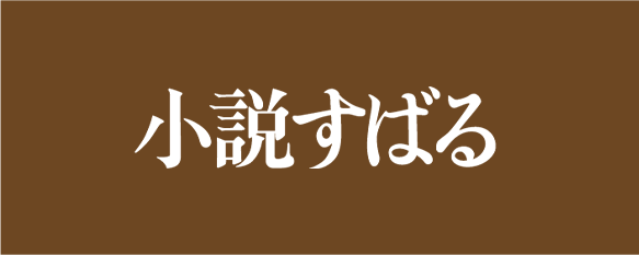 小説すばる