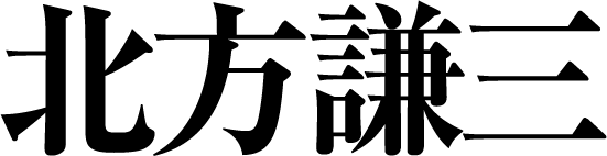 北方謙三