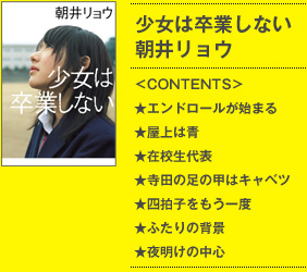 少女は卒業しない 朝井リョウ 集英社