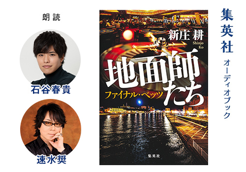 地面師たち』シリーズ 新庄 耕 | 集英社