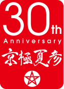 京極夏彦30周年