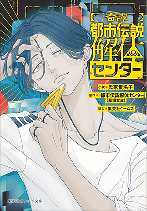 【奇譚】都市伝説解体センター