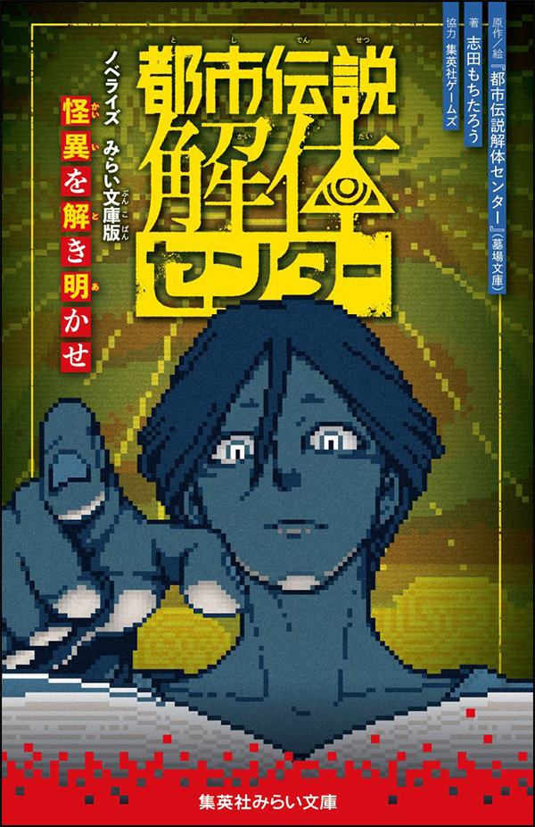 都市伝説解体センターノベライズ 怪異を解き明かせ
