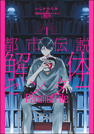 都市伝説解体センター Parallel File 既刊2巻