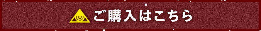ご購入はこちら