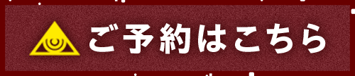 ご予約はこちら
