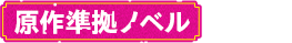 原作準拠ノベル