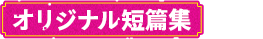 オリジナル短編集