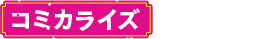 コミカライズ