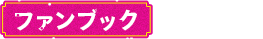 ファンブック
