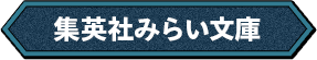 集英社みらい文庫