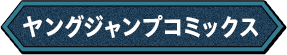 ヤングジャンプコミックス