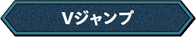 Vジャンプ
