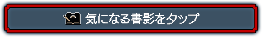 気になる書影をタップ
